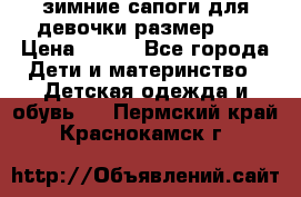 зимние сапоги для девочки размер 30 › Цена ­ 800 - Все города Дети и материнство » Детская одежда и обувь   . Пермский край,Краснокамск г.